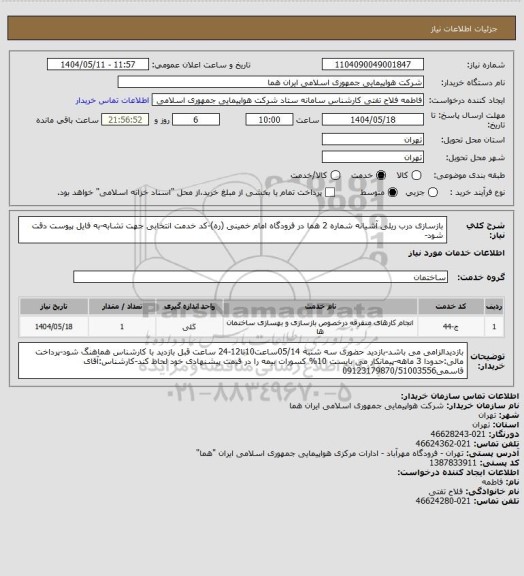 استعلام بازسازی درب ریلی آشیانه شماره 2 هما در فرودگاه امام خمینی (ره)-کد خدمت انتخابی جهت تشابه-به فایل پیوست دقت شود-