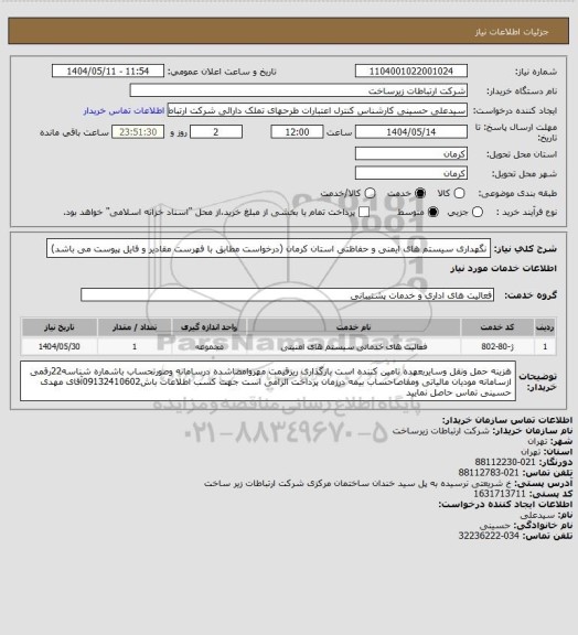 استعلام نگهداری سیستم های ایمنی و حفاظتی استان کرمان (درخواست مطابق با فهرست مقادیر و فایل پیوست می باشد)