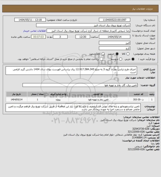استعلام اجرای طرح ترانس بحران گروه 3 به مبلغ 12.917.584.345 ریال براساس فهرست بهای سال 1404 داشتن گرید الزامی است