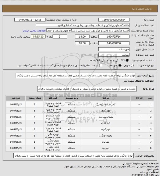 استعلام لوازم خانگی
دارای ضمانت نامه معتبر و خدمات پس از فروش فعال در منطقه
کولر ها دارای لوله مسی و نصب رایگان