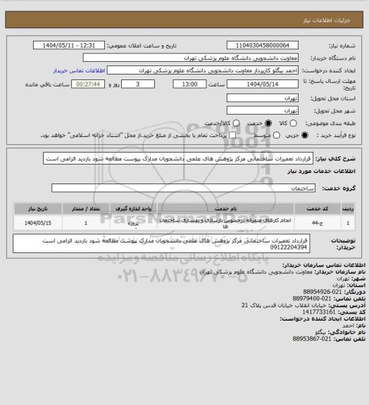 استعلام قرارداد تعمیرات ساختمانی مرکز پژوهش های علمی دانشجویان مدارک پیوست مطالعه شود بازدید الزامی است