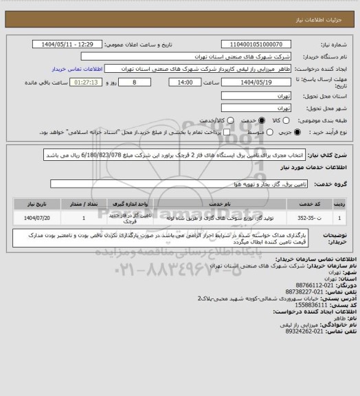 استعلام انتخاب مجری برای تامین برق ایستگاه های فاز 2 قرچک  براورد این شرکت  مبلغ 6/180/823/078 ریال  می باشد