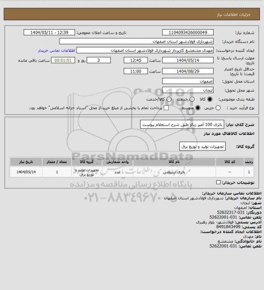 استعلام باتری 100  آمپر زیکو 
طبق شرح استعلام پیوست