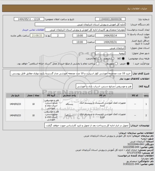 استعلام خرید 10 عدد مجموعه آموزشی کولر اسپلیت و 10 عدد مجمعه آموزشی مدار گسترده پکیج دیواری مطابق فایل پیوستی.