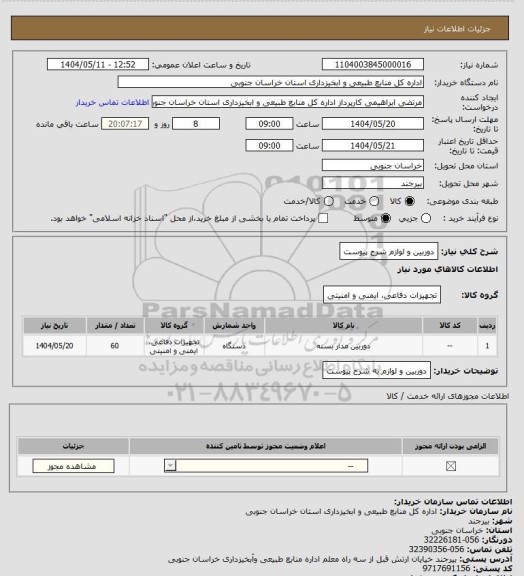 استعلام دوربین و لوازم شرح  پیوست
