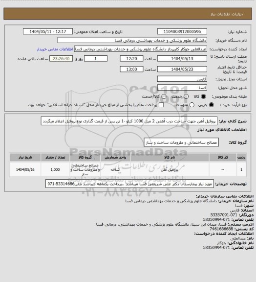 استعلام پروفیل  آهن جهت ساخت درب آهنی 2 میل 1000 کیلو -1 تن
پس از قیمت گذاری نوع پروفیل اعلام میگردد