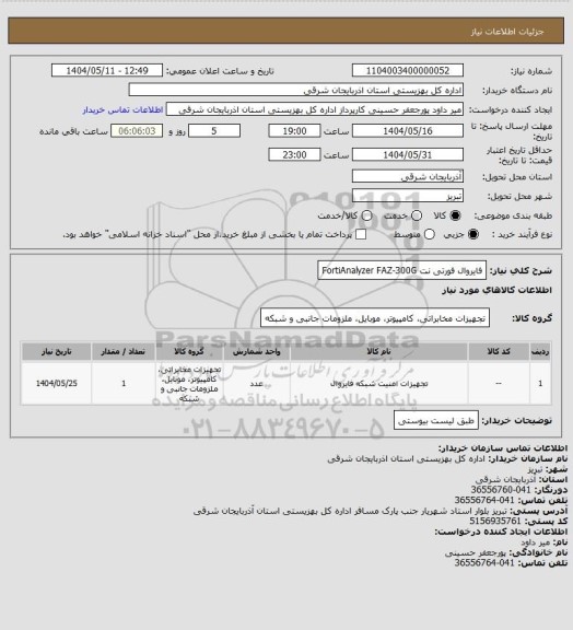 استعلام فایروال فورتی نت FortiAnalyzer FAZ-300G