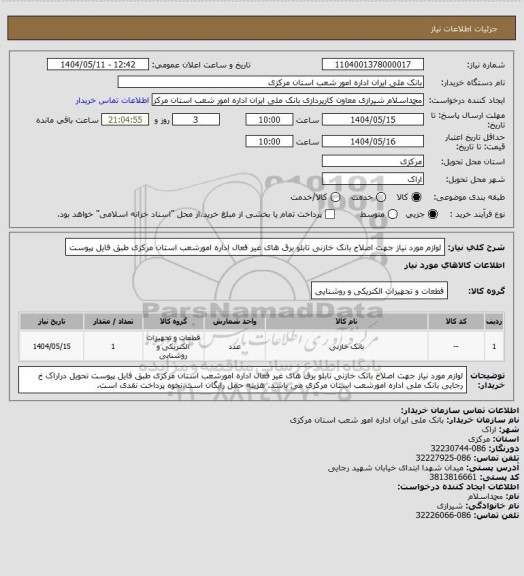استعلام لوازم مورد نیاز جهت اصلاح بانک خازنی تابلو برق های غیر فعال اداره امورشعب استان مرکزی طبق فایل پیوست