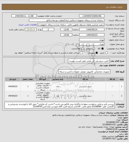 استعلام تامین سرور پلی اوت پخش طبق الیست پیوست
