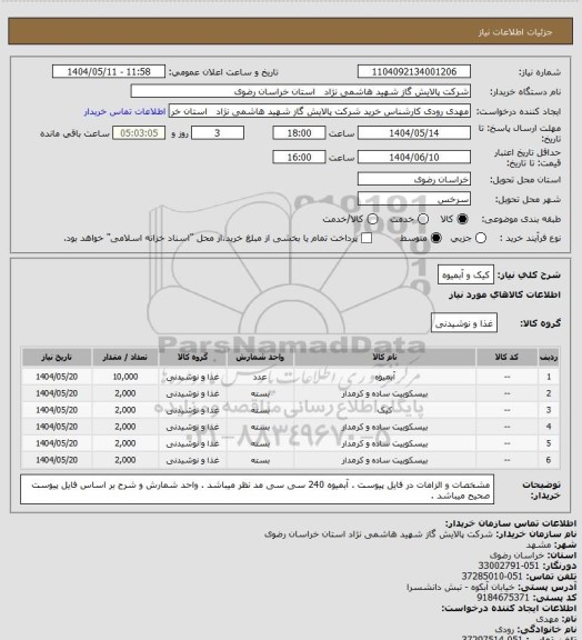 استعلام کیک و آبمیوه