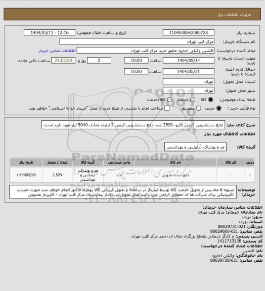 استعلام مایع دستشویی کرمی اکتیو -2520 عدد مایع دستشویی کرمی 2 لیتری معادل 5040 لیتر مورد تایید است