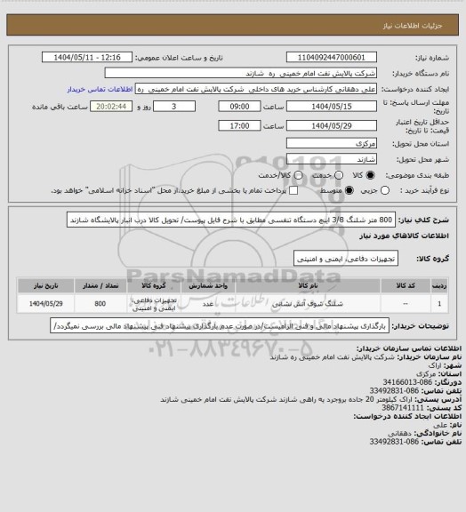 استعلام 800 متر شلنگ 3/8 اینچ دستگاه تنفسی مطابق با شرح فایل پیوست/ تحویل کالا درب انبار پالایشگاه شازند