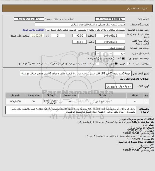 استعلام خرید29عدد باتری 65آمپر UPS قابل شارژ ساخت ایران ، با کیفیت عالی و دارای گارانتی تعویض حداقل دو ساله