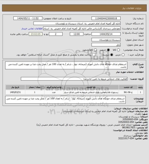 استعلام استعلام غذای خوابگاه های دانش آموزی (صبحانه، نهار ، شام ) به تعداد 100 نفر / محل پخت غذا بر عهده تامین کننده می باشد.