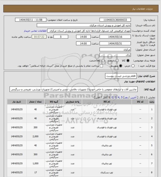 استعلام اقلام ورزشی لیست پیوست