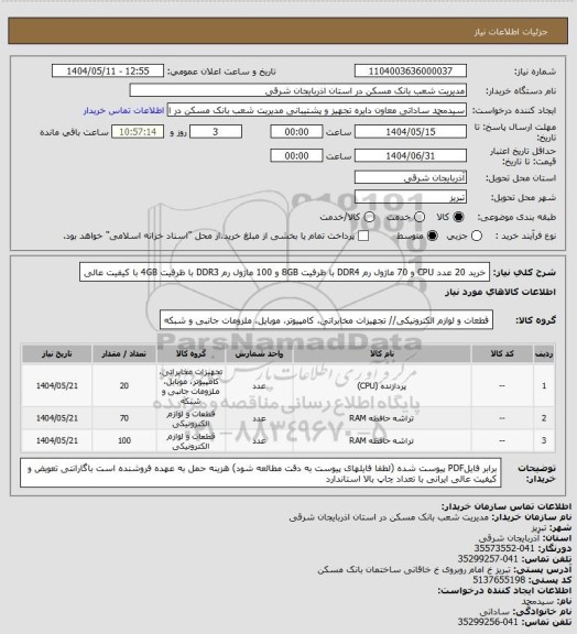 استعلام خرید 20 عدد CPU و 70 ماژول رم DDR4 با ظرفیت 8GB و  100 ماژول رم DDR3 با ظرفیت 4GB با کیفیت عالی