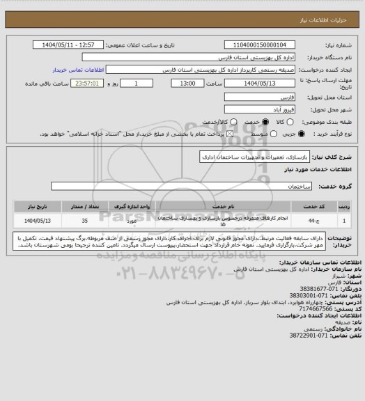 استعلام بازسازی، تعمیرات و تجهیزات ساختمان اداری