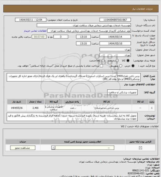 استعلام برس ناخن تعداد2400 عدد1-برس اسکراب استریل2-مدیکال گریدباشد3-یکطرف ابر یک طرف فرچه(دارای مجوز اداره کل تجهیزات پزشکی(IMED) و دارا بودن کد IRC)