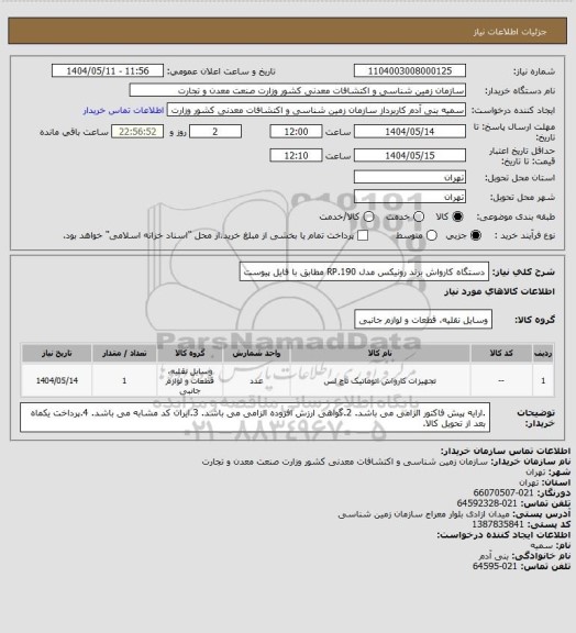 استعلام دستگاه کارواش برند رونیکس مدل RP.190 مطابق با فایل پیوست