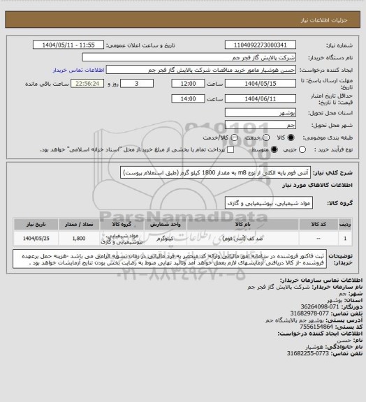 استعلام آنتی فوم پایه الکلی از نوع m8 به مقدار 1800 کیلو گرم (طبق استعلام پیوست)