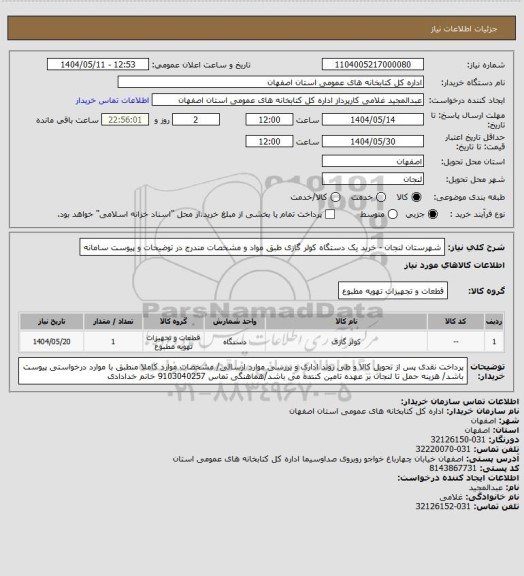 استعلام شهرستان لنجان - خرید یک دستگاه کولر گازی طبق مواد و مشخصات مندرج در توضیحات و پیوست سامانه