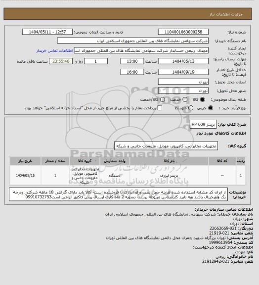استعلام پرینتر HP 609
