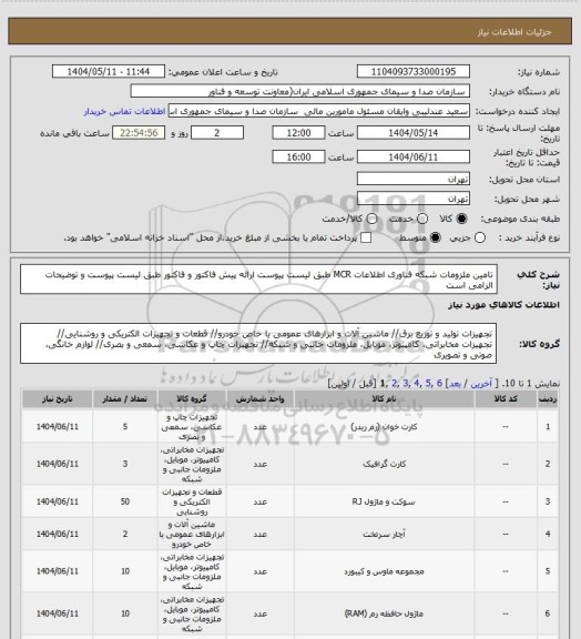 استعلام تامین ملزومات شبکه فناوری اطلاعات MCR طبق لیست پیوست
ارائه پیش فاکتور و فاکتور طبق لیست پیوست و توضیحات الزامی است