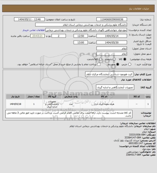استعلام کیت هورمون شناسی آزمایشگاه مرکزی ایلام