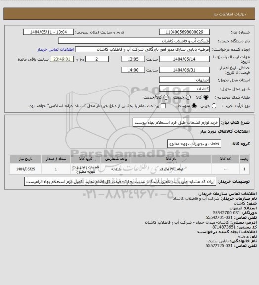 استعلام خرید لوازم انشعاب طبق فرم استعلام بهاء پیوست