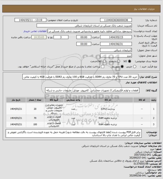 استعلام خرید 20 عدد CPU و 70 ماژول رم DDR4 با ظرفیت 8GB و  100 ماژول رم DDR3 با ظرفیت 4GB با کیفیت عالی