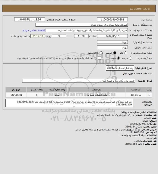 استعلام راه اندازی سایت disaster