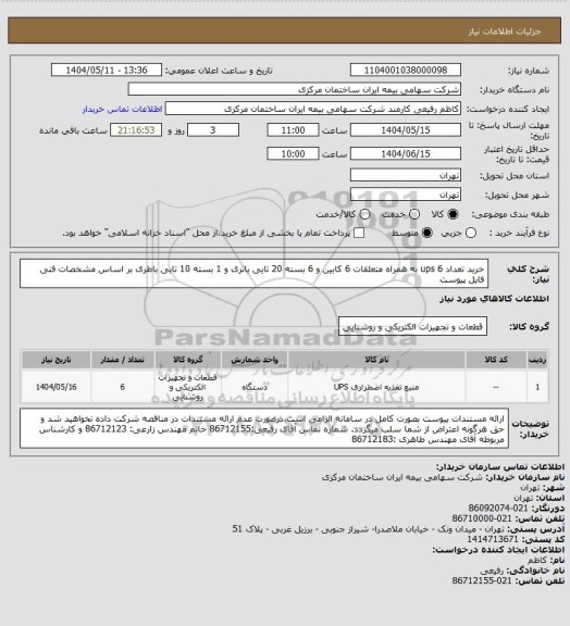 استعلام خرید تعداد 6  ups به همراه متعلقات 6 کابین و 6 بسته 20 تایی باتری و 1 بسته 10 تایی باطری  بر اساس مشخصات فنی فایل پیوست