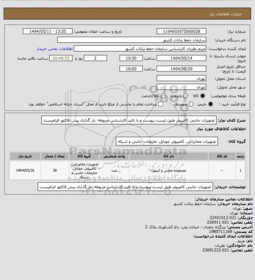 استعلام تجهیزات جانبی کامپیوتر طبق لیست پیوست و با تائید کارشناس مربوطه .بار گذاری پیش فاکتور الزامیست