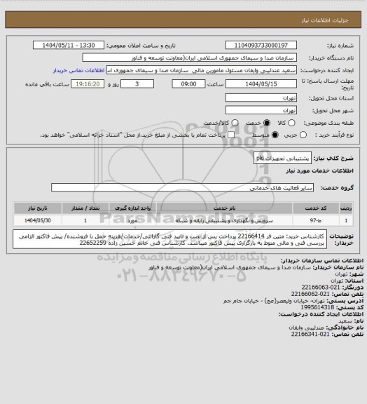 استعلام پشتیبانی تجهیزات pki
