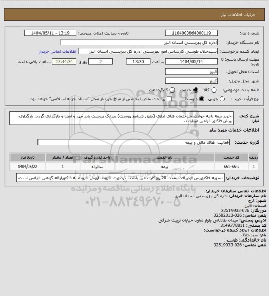 استعلام خرید بیمه نامه حوادث ساختمان های اداری (طبق شرایط پیوست) مدارک پیوست باید مهر و امضا و بارگذاری گردد. بارگذاری پیش فاکتور الزامی میباشد.