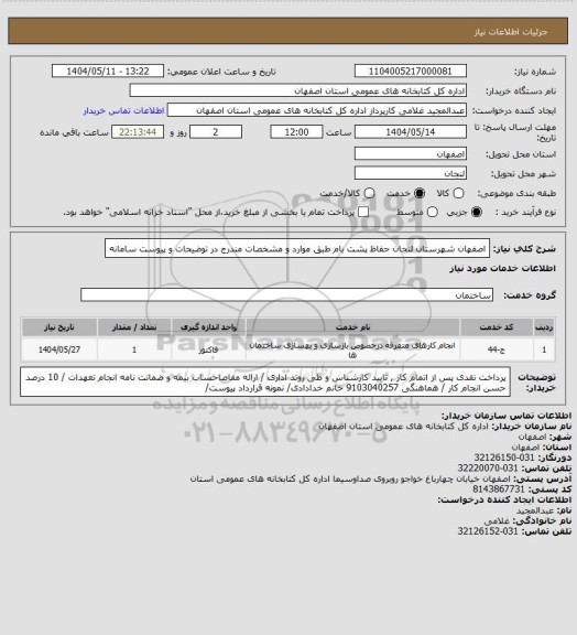 استعلام اصفهان شهرستان لنجان حفاظ پشت بام طبق موارد و مشخصات مندرج در توضیحات و پیوست سامانه