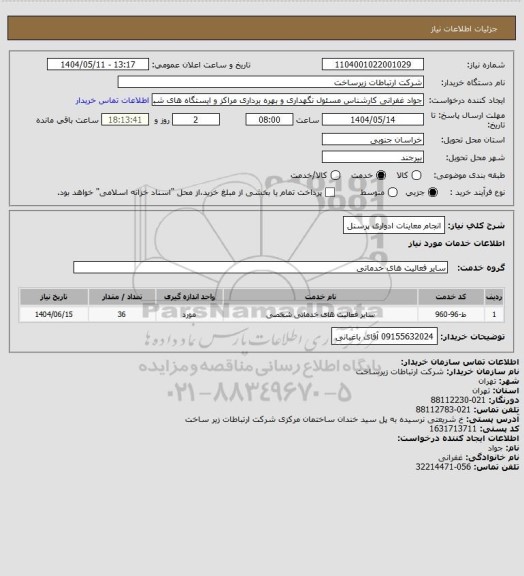 استعلام انجام معاینات ادواری پرسنل