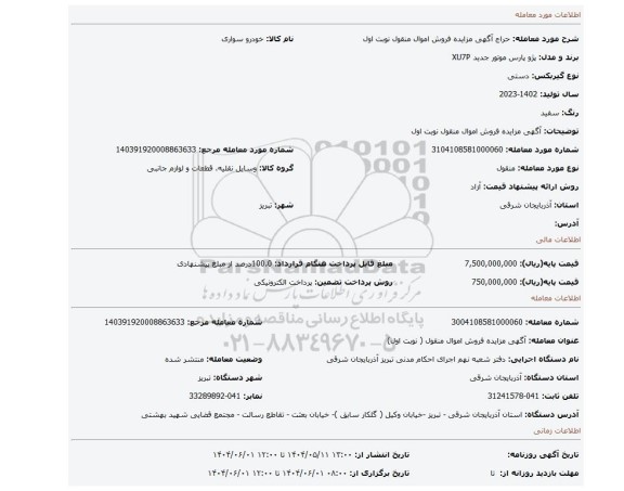 مزایده، آگهی مزایده فروش اموال منقول نوبت اول