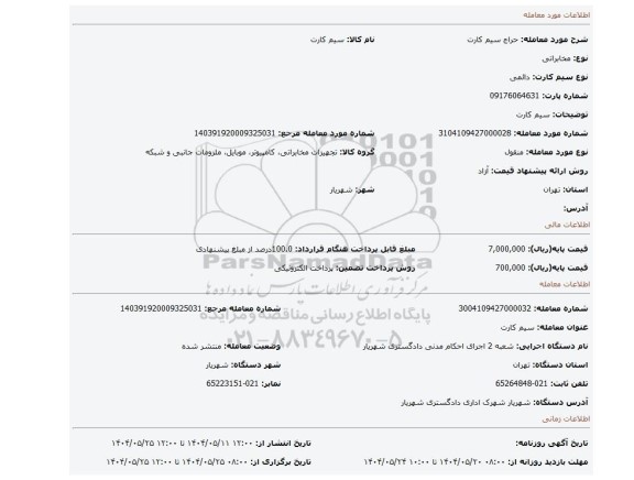 مزایده، سیم کارت