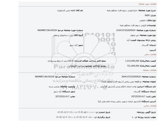 مزایده، فروش سهم الارث محکوم علیه