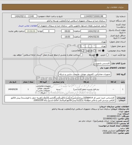 استعلام لایسنس پادویش
