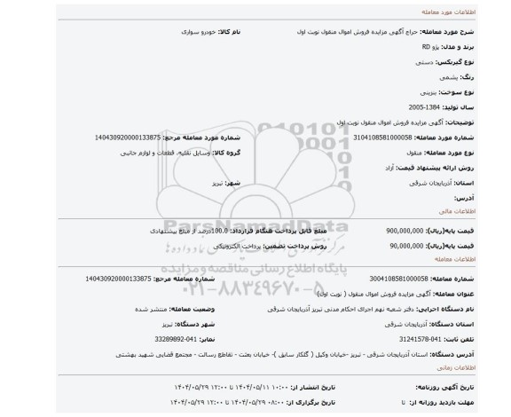 مزایده، آگهی مزایده فروش اموال منقول نوبت اول