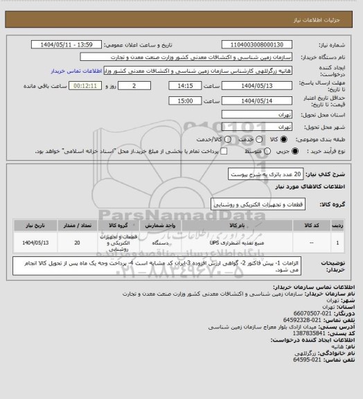 استعلام 20 عدد باتری به شرح پیوست
