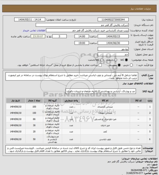 استعلام تقاضا شامل 6 آیتم میز ، صندلی و چوب لباسی میباشد .خرید مطابق با شرح استعلام بهای پیوست در سامانه در غیر اینصورت ترتیب اثر داده نخواهد شد.