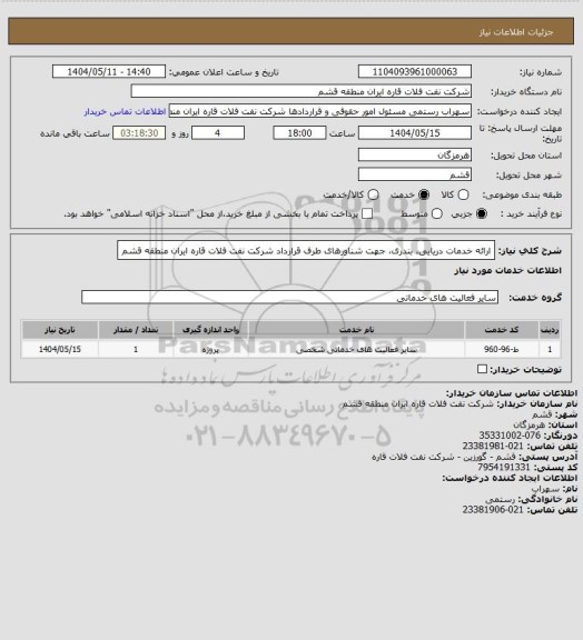 استعلام ارائه خدمات دریایی، بندری، جهت شناورهای طرف قرارداد شرکت نفت فلات قاره ایران منطقه قشم