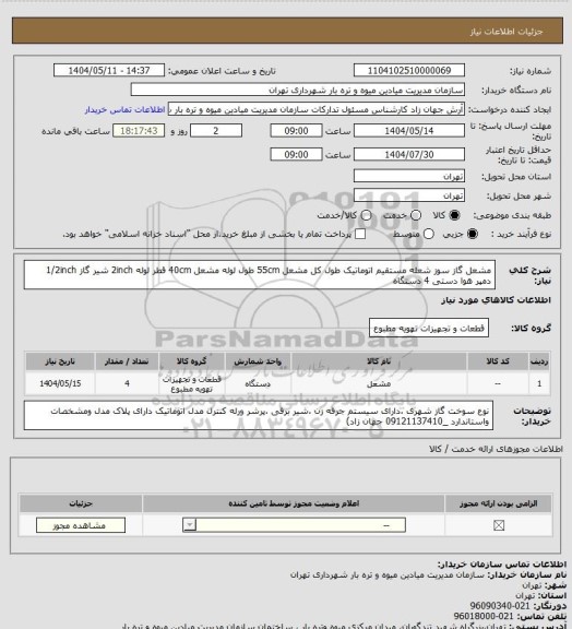 استعلام مشعل گاز سوز شعله مستقیم اتوماتیک طول کل مشعل 55cm طول لوله مشعل 40cm قطر لوله 2inch شیر گاز 1/2inch دمپر هوا دستی  4 دستگاه