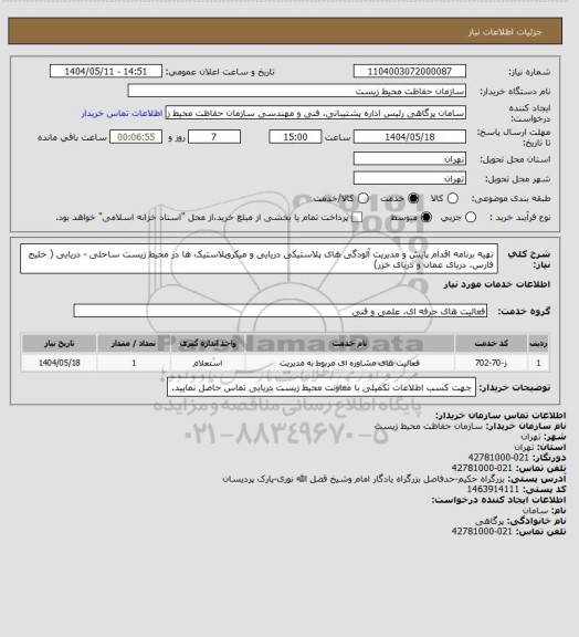 استعلام تهیه برنامه اقدام پایش و مدیریت آلودگی های پلاستیکی دریایی و میکروپلاستیک ها در ‏محیط زیست ساحلی -‏‎ ‎دریایی ( خلیج فارس، دریای عمان و دریای خزر)‏