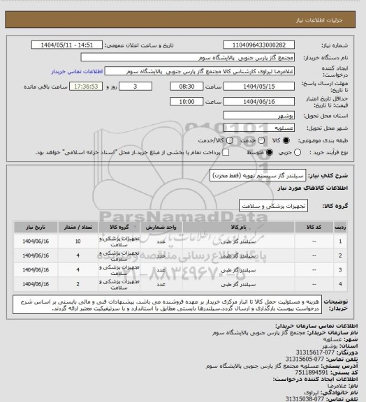 استعلام سیلندر گاز سیستم تهویه (فقط مخزن)