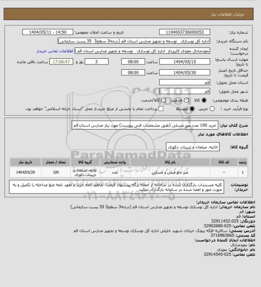 استعلام خرید 100 عدد میز عسلی (طبق مشخصات فنی پیوست) مورد نیاز مدارس استان قم