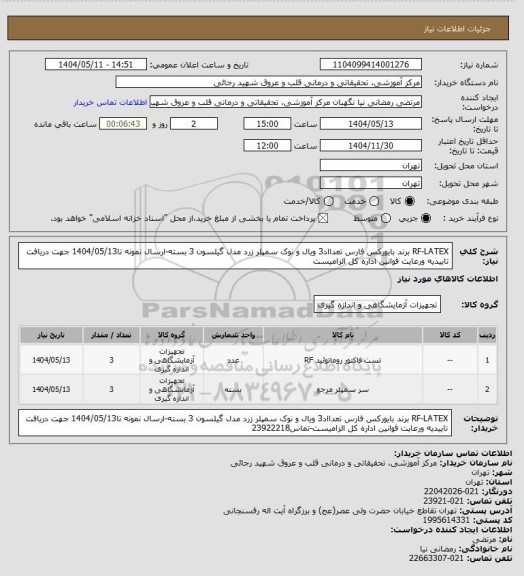 استعلام RF-LATEX برند بایورکس فارس تعدااد3 ویال و نوک سمپلر زرد مدل گیلسون 3 بسته-ارسال نمونه تا1404/05/13 جهت دریافت تاییدیه ورعایت قوانین اداره کل الزامیست